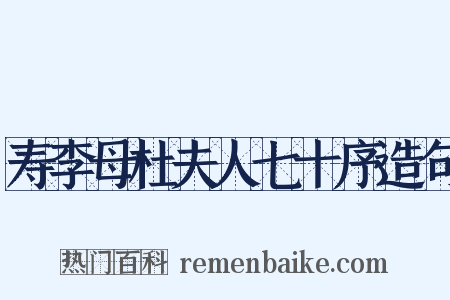 寿李母杜夫人七十序造句是什么意思的图片